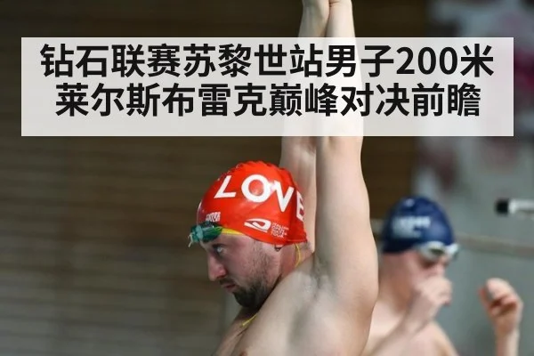 钻石联赛苏黎世站男子200米 莱尔斯布雷克巅峰对决前瞻