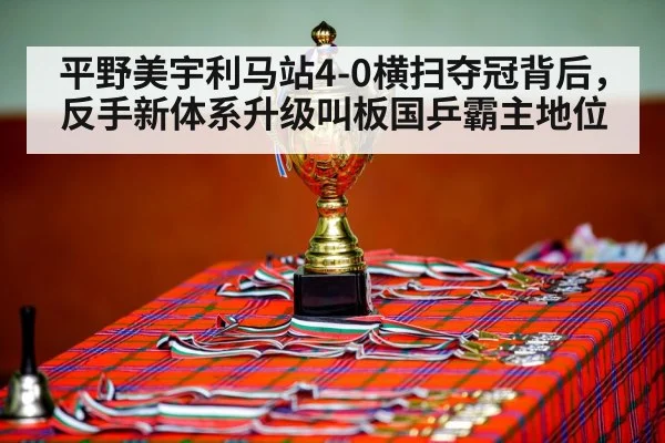 table tennis champion celebration