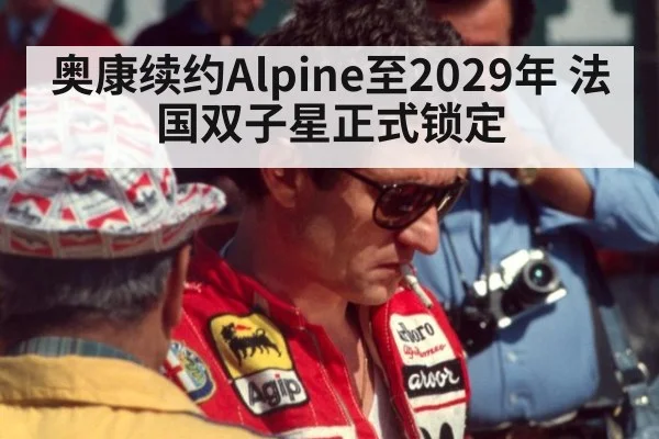 奥康续约Alpine至2029年 法国双子星正式锁定