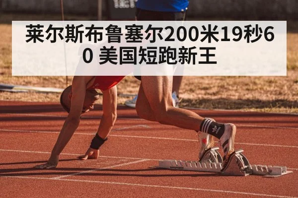 莱尔斯布鲁塞尔200米19秒60 美国短跑新王
