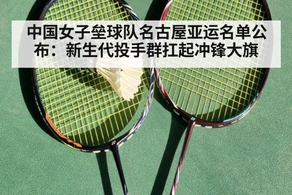 中国女子垒球队名古屋亚运名单公布:新生代投手群扛起冲锋大旗