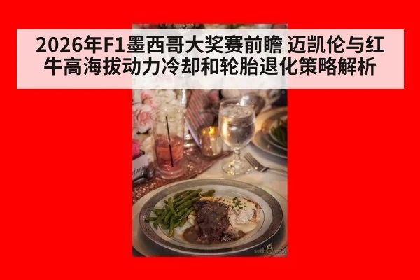 2026年F1墨西哥大奖赛前瞻 迈凯伦与红牛高海拔动力冷却和轮胎退化策略解析