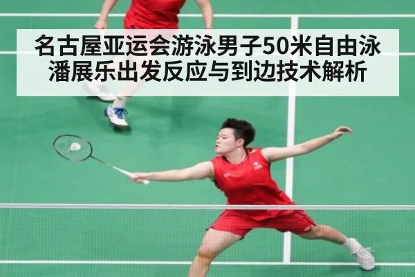名古屋亚运会游泳男子50米自由泳 潘展乐出发反应与到边技术解析