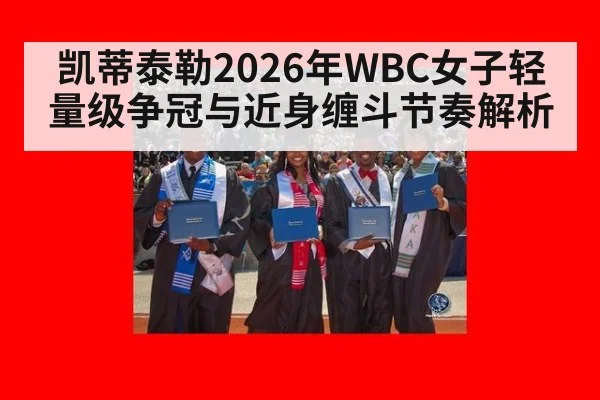 凯蒂泰勒2026年WBC女子轻量级争冠与近身缠斗节奏解析