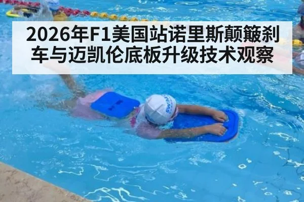 2026年F1美国站诺里斯颠簸刹车与迈凯伦底板升级技术观察